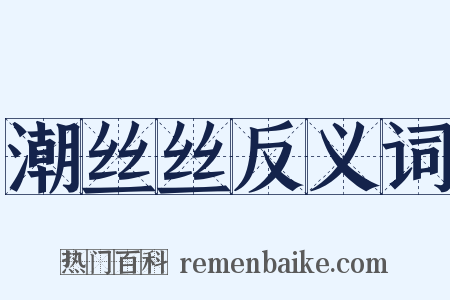 潮丝丝反义词是什么意思的图片